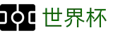 FIFA2026世界杯买球中国买球站_世界杯买比赛在线买球操作